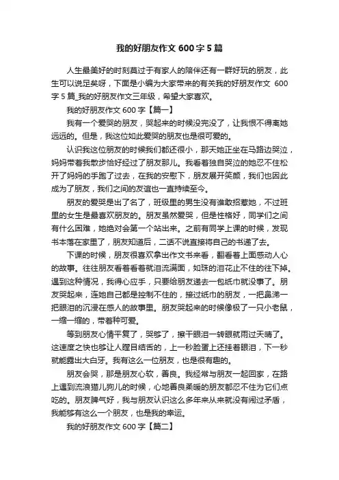 我的好朋友作文600字5篇
