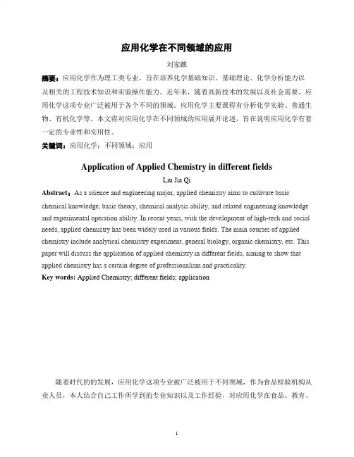 应用化学在不同领域的应用