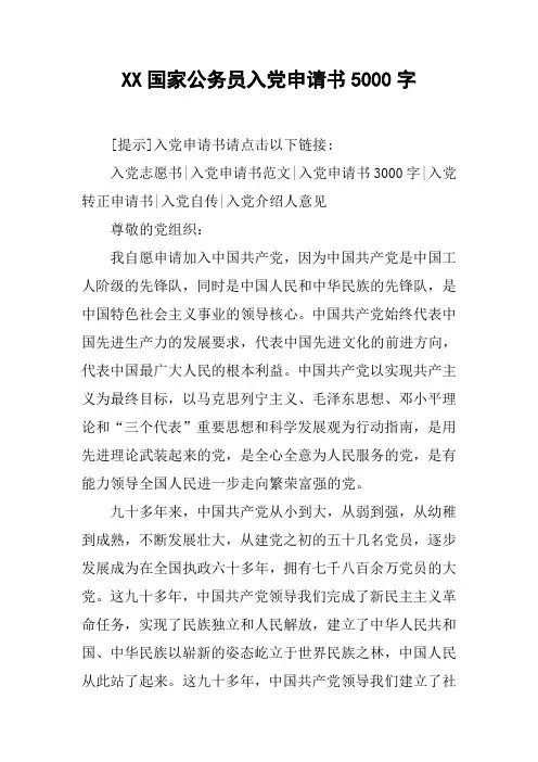 XX国家公务员入党申请书5000字