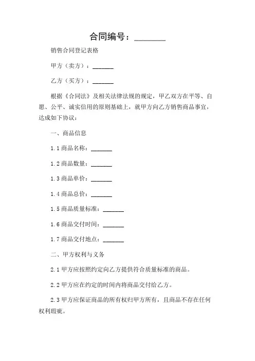 销售合同登记表格