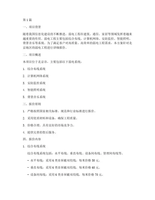 北京弱电工程报价方案(3篇)