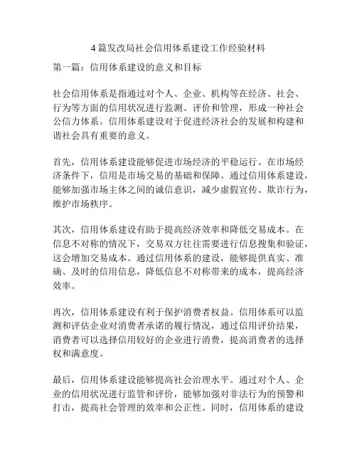 4篇发改局社会信用体系建设工作经验材料