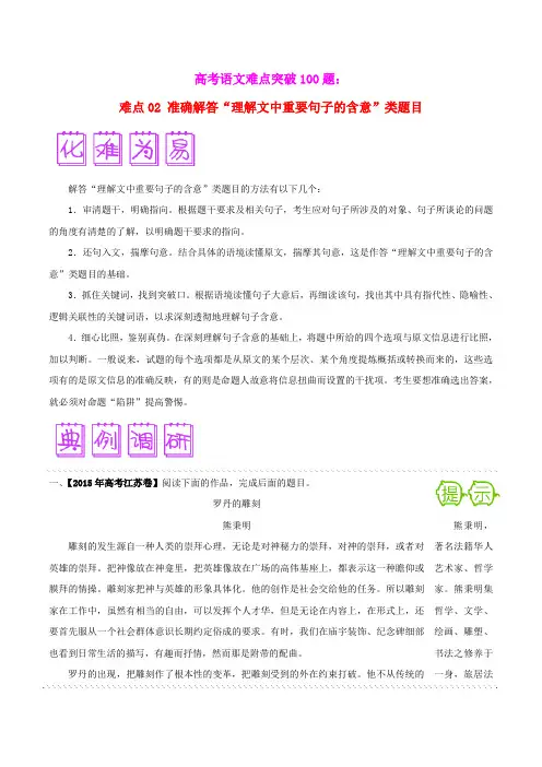 高考语文难点突破100题(02)准确解答“理解文中重要句子的含意”类题目(含解析)
