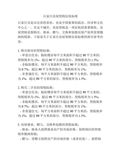 石家庄房屋契税征收标准