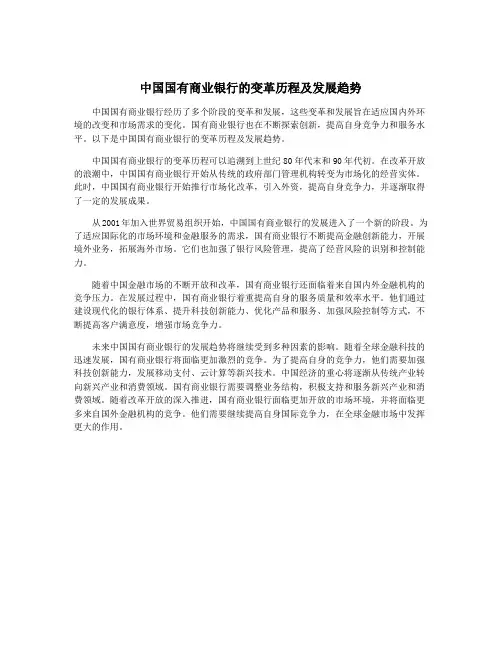 中国国有商业银行的变革历程及发展趋势