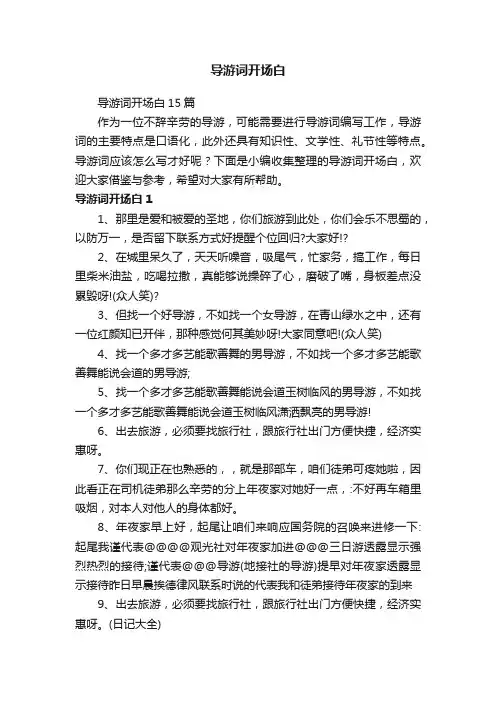 导游词开场白15篇