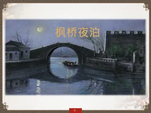 古诗《枫桥夜泊》教学ppt课件