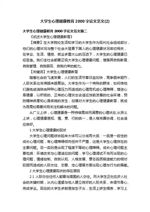 大学生心理健康教育2000字论文范文（2）