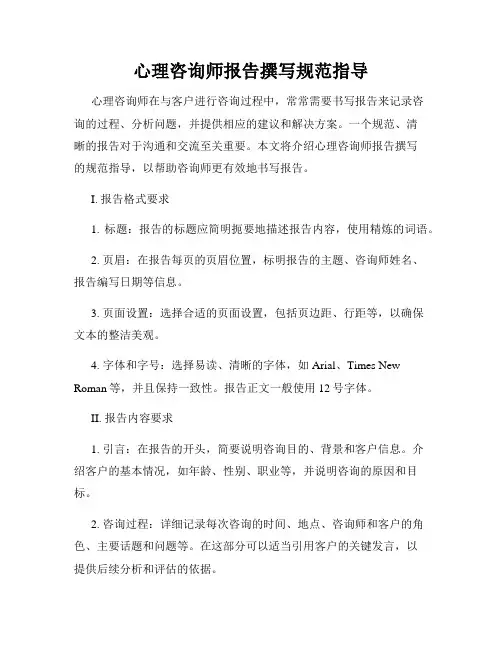 心理咨询师报告撰写规范指导