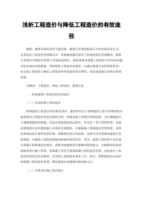 浅析工程造价与降低工程造价的有效途径