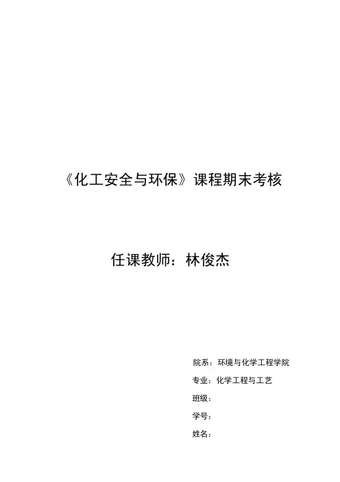《化工安全与环保》期末考试试卷