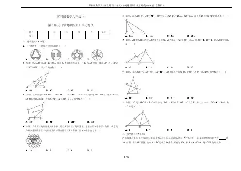 苏科版数学八年级上册 第二单元《轴对称图形》单元测试(Word版,含解析)