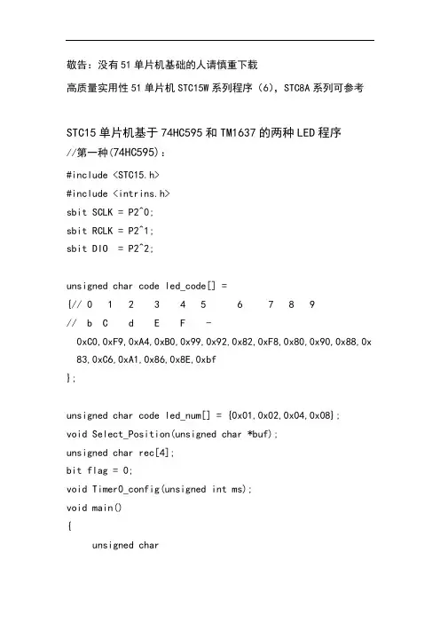 STC15单片机基于74HC595和TM1637的两种LED程序