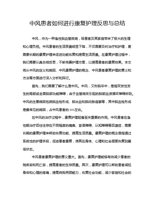 中风患者如何进行康复护理反思与总结