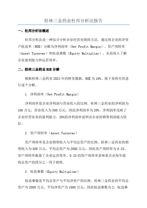 桂林三金药业杜邦分析法报告