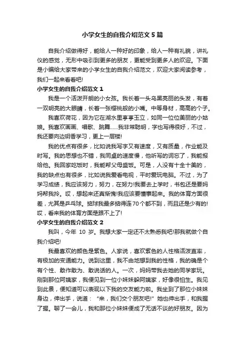 小学女生的自我介绍范文5篇