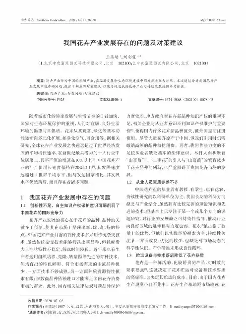 我国花卉产业发展存在的问题及对策建议