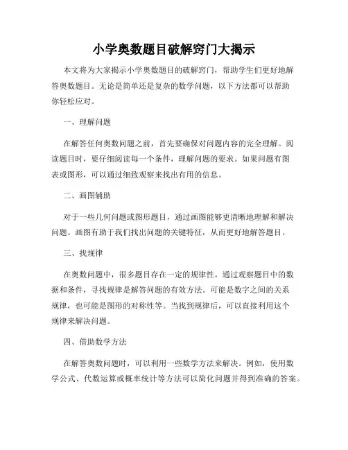小学奥数题目破解窍门大揭示