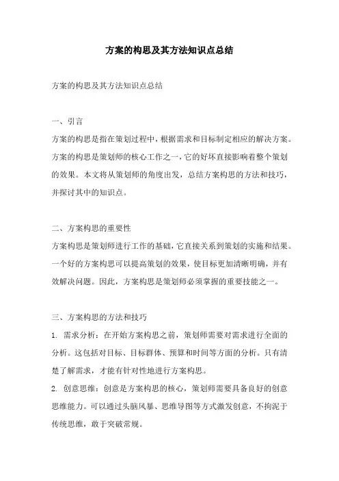 方案的构思及其方法知识点总结