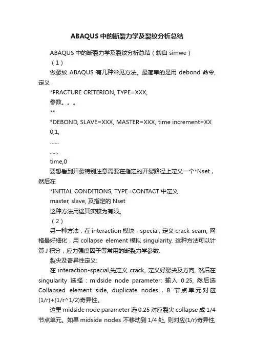 ABAQUS中的断裂力学及裂纹分析总结