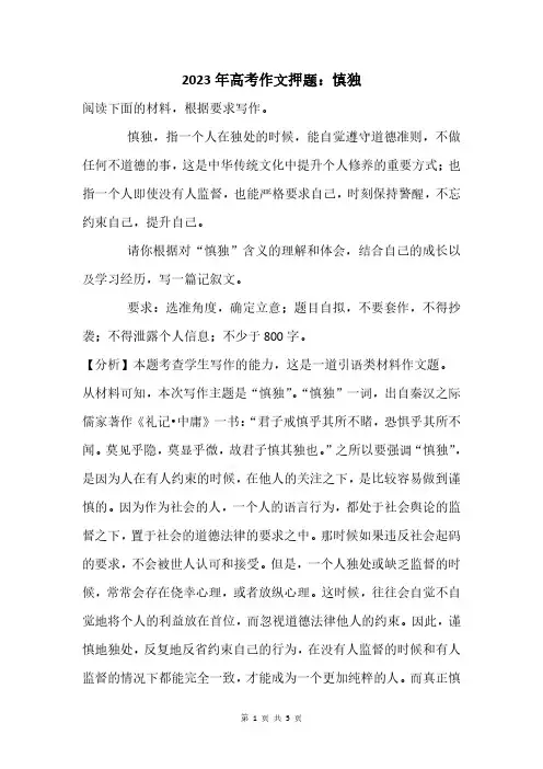 2023年高考作文押题：慎独