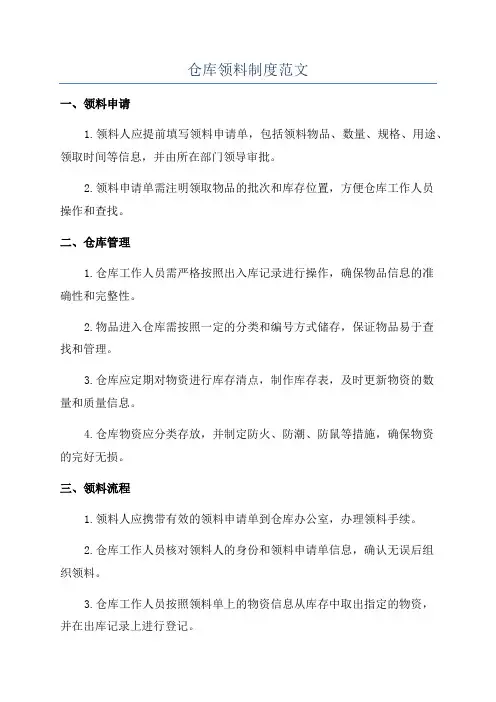 仓库领料制度范文