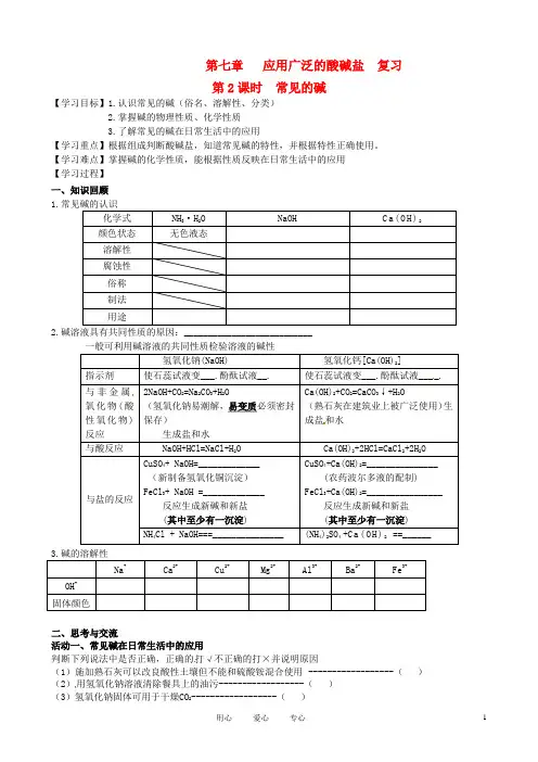 九年级化学《7.2常见的碱》复习学案 沪教版