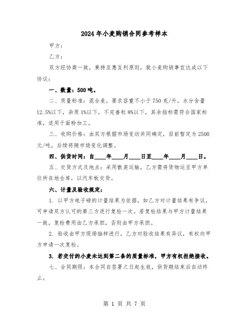 2024年小麦购销合同参考样本（四篇）