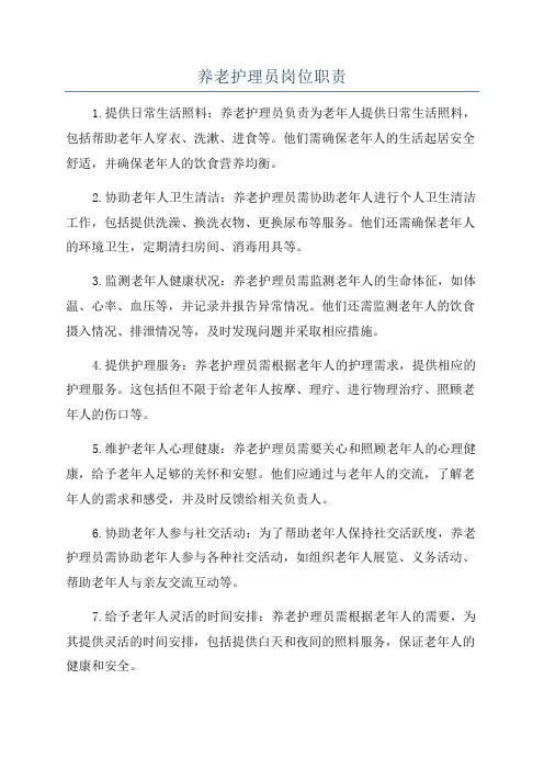 养老护理员岗位职责