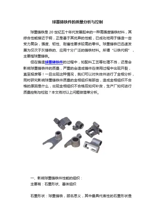 球墨铸铁件的质量分析与控制