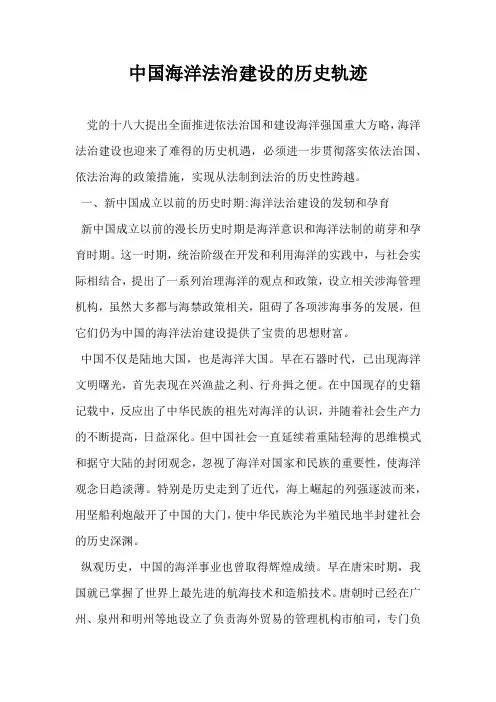 中国海洋法治建设的历史轨迹