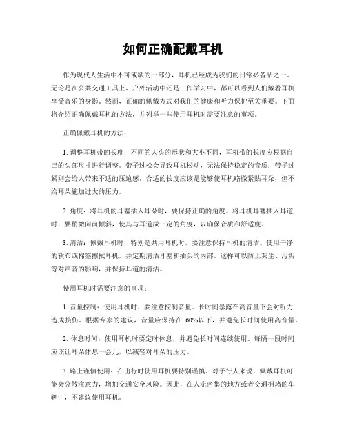 如何正确配戴耳机