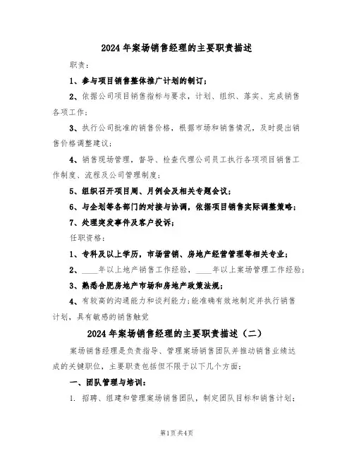 2024年案场销售经理的主要职责描述(三篇)