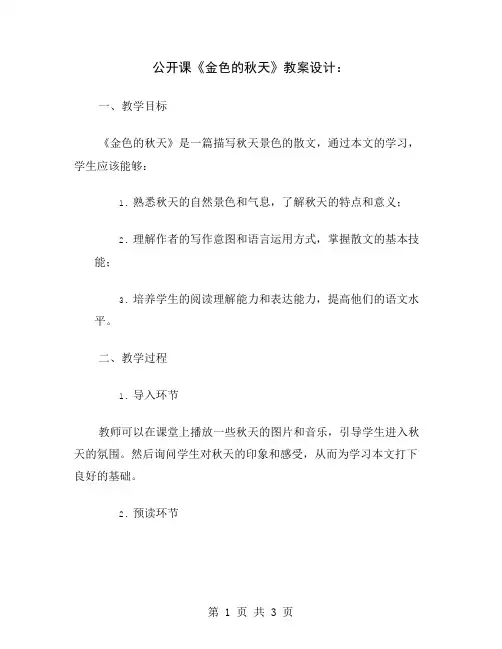 公开课《金色的秋天》教案设计