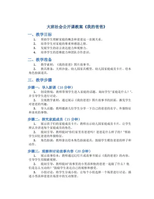 大班社会公开课教案《我的爸爸》