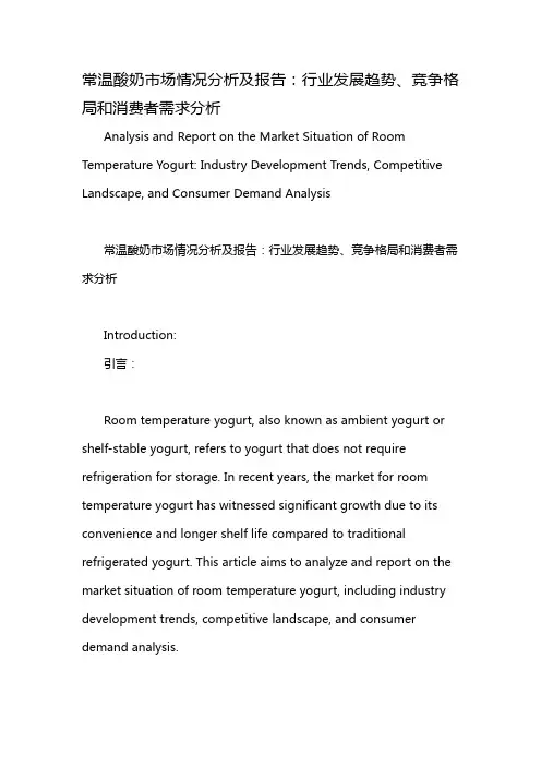 常温酸奶市场情况分析及报告：行业发展趋势、竞争格局和消费者需求分析