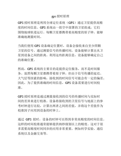gps授时原理