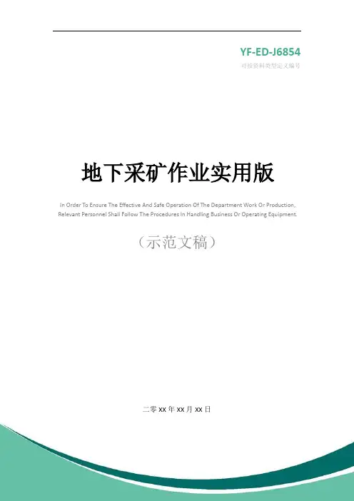 地下采矿作业实用版