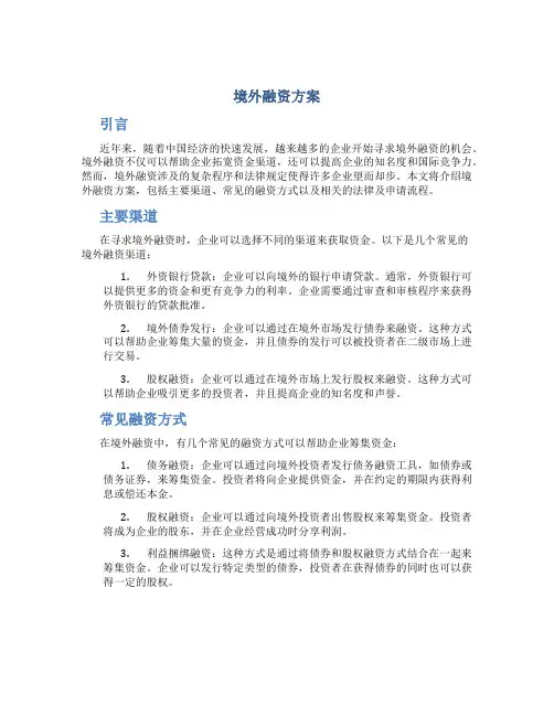 境外融资方案