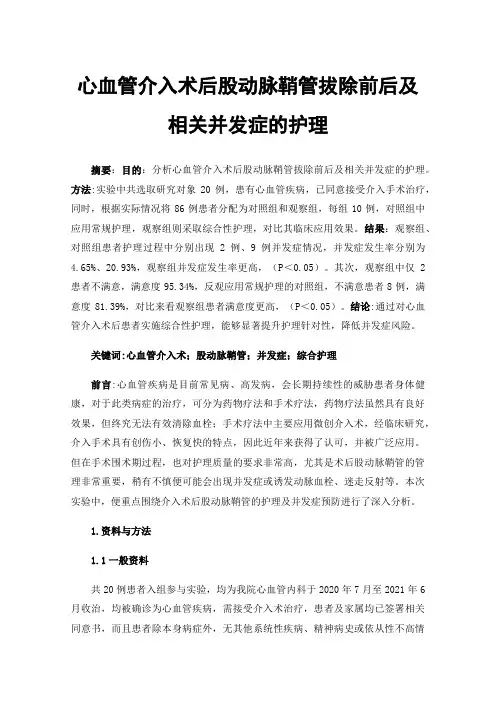 心血管介入术后股动脉鞘管拔除前后及相关并发症的护理