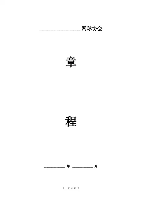 网球协会章程