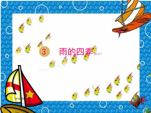 七年级语文上册 第一单元 3 雨的四季课件1