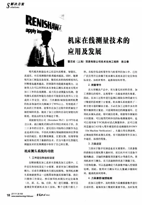 机床在线测量技术的应用及发展