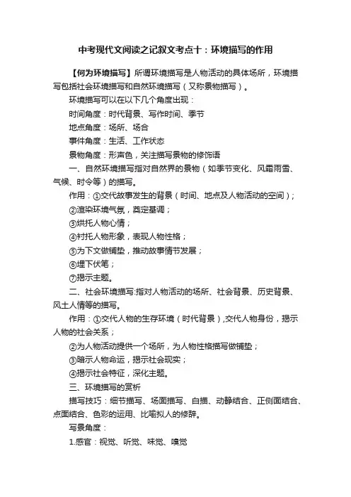 中考现代文阅读之记叙文考点十：环境描写的作用