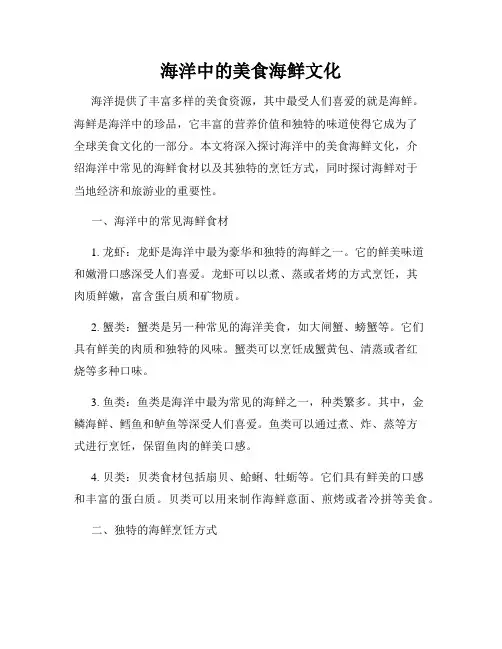 海洋中的美食海鲜文化