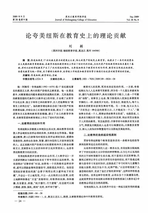论夸美纽斯在教育史上的理论贡献