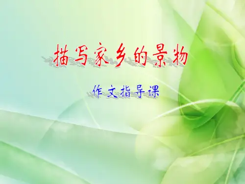 人教版三年级语文下册语文园地一作文《介绍家乡的景物》)