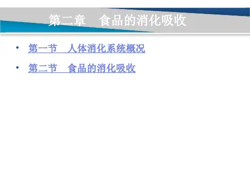 食品营养学 第二章食品的消化吸收 第二节食品的消化吸收