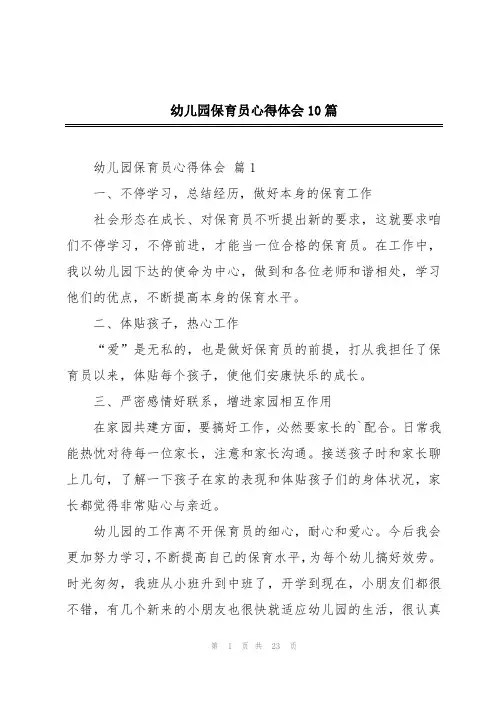 幼儿园保育员心得体会10篇