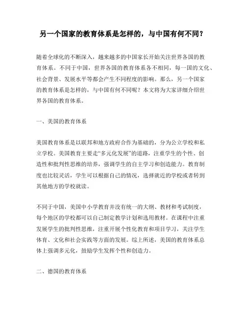 另一个国家的教育体系是怎样的,与中国有何不同？